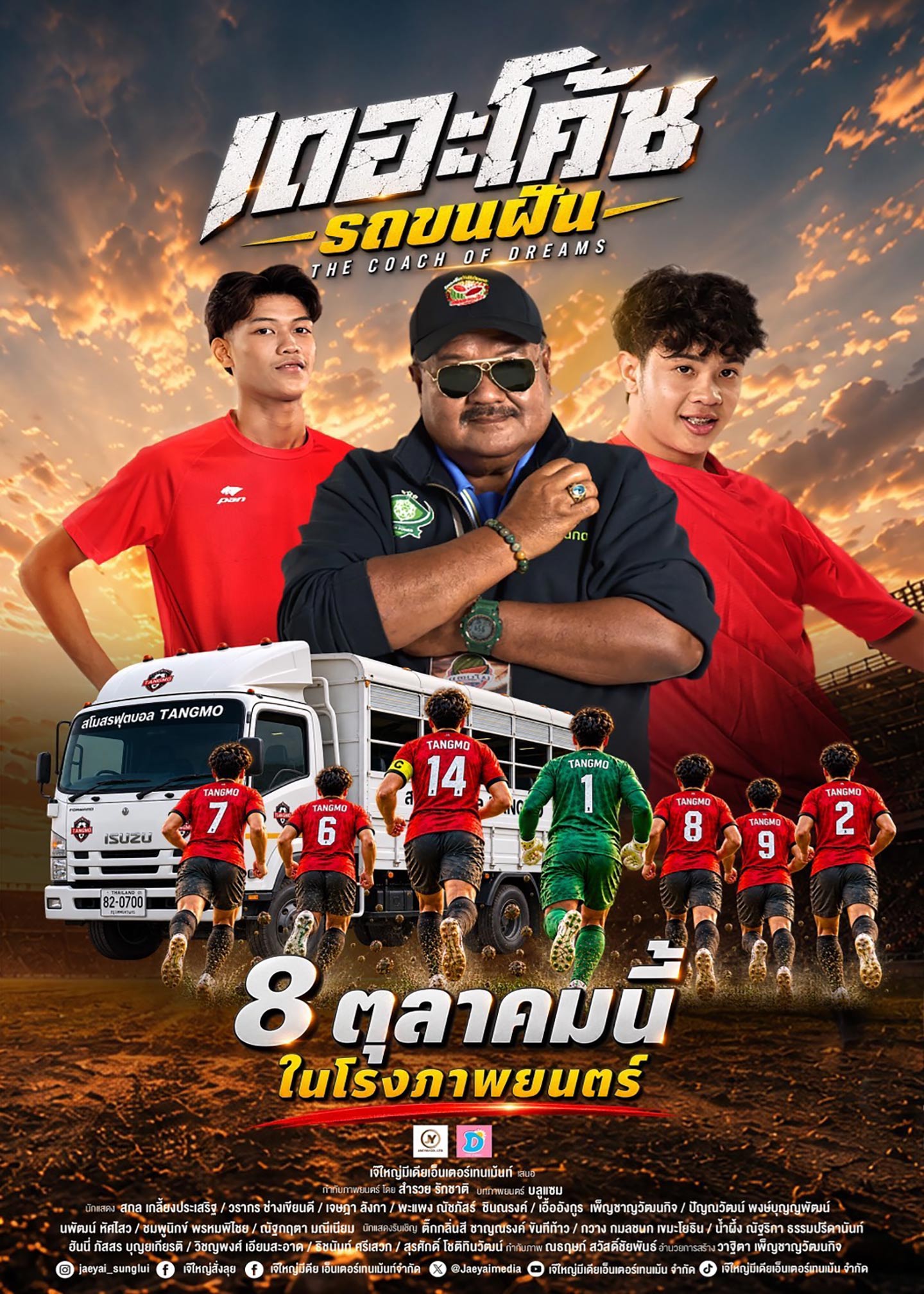 เดอะโค้ช รถขนฝัน